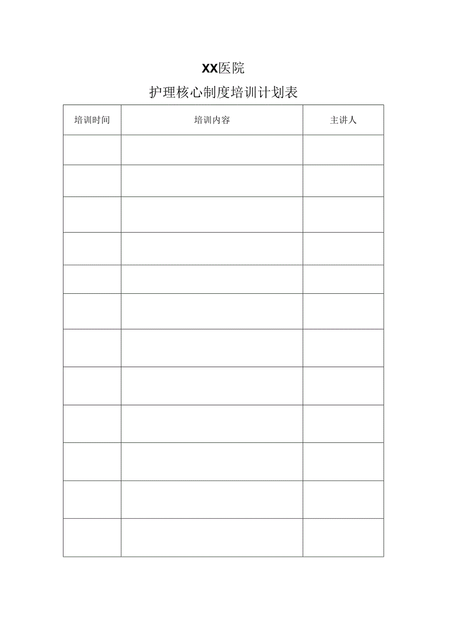 医院护理核心制度培训计划表.docx_第1页