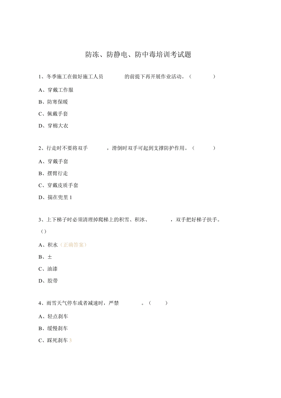 防冻、防静电、防中毒培训考试题.docx_第1页