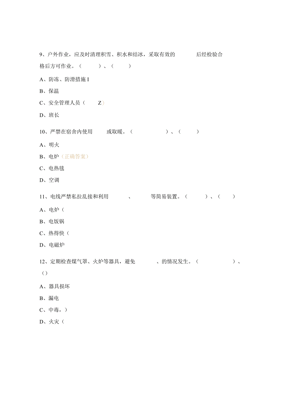 防冻、防静电、防中毒培训考试题.docx_第3页