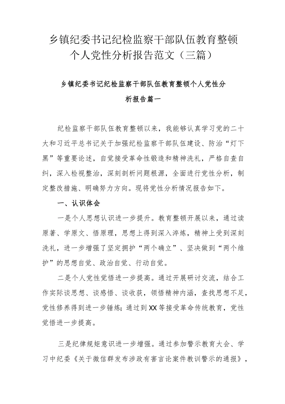 乡镇纪委书记纪检监察干部队伍教育整顿个人党性分析报告范文(三篇).docx_第1页