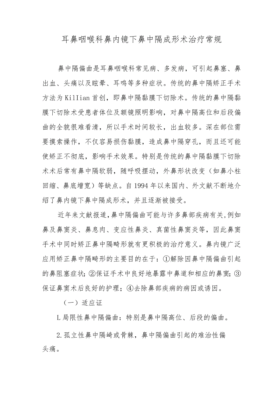 耳鼻咽喉科鼻内镜下鼻中隔成形术治疗常规.docx_第1页