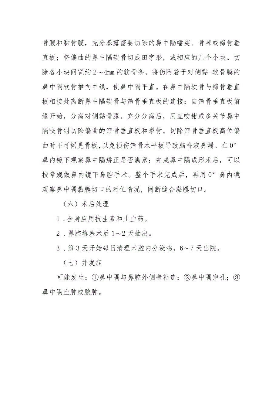 耳鼻咽喉科鼻内镜下鼻中隔成形术治疗常规.docx_第3页