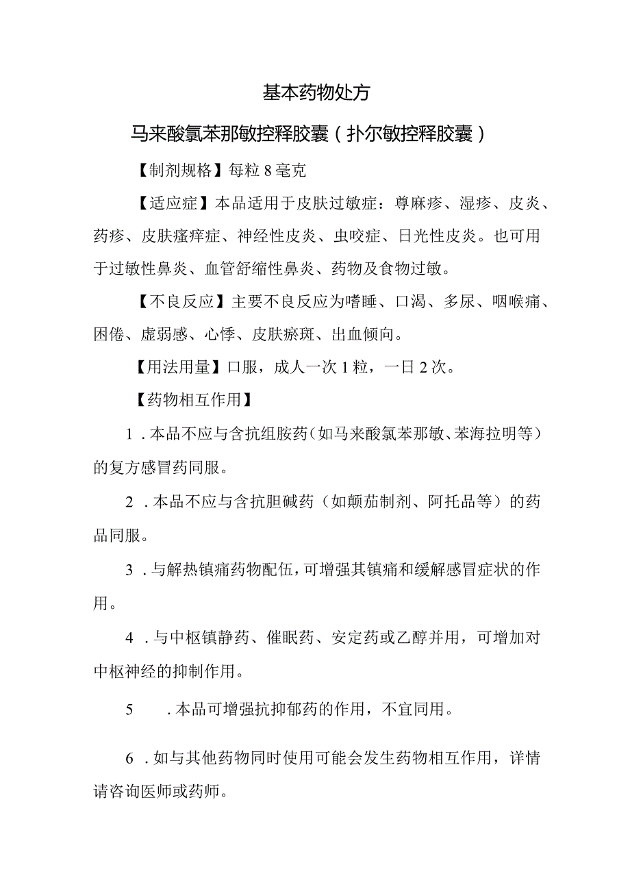 基本药物处方—马来酸氯苯那敏控释胶囊（扑尔敏控释胶囊）.docx_第1页