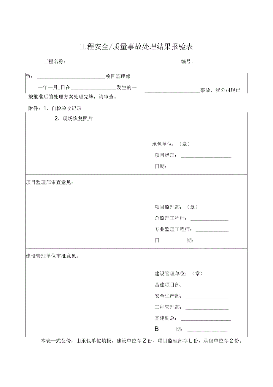 工程安全质量事故处理结果报验表.docx_第1页