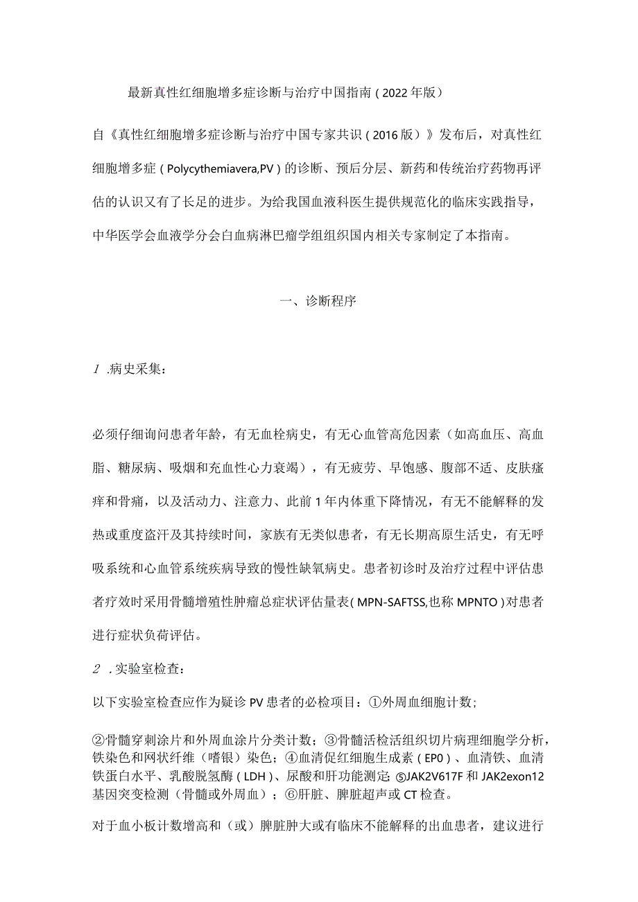 最新真性红细胞增多症诊断与治疗中国指南（2022年版）.docx_第1页