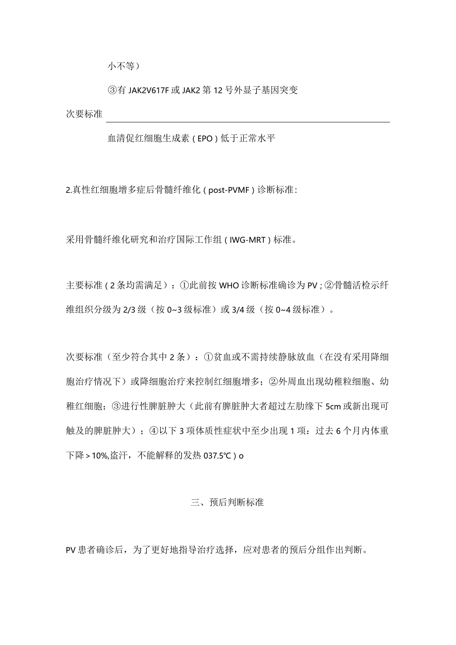 最新真性红细胞增多症诊断与治疗中国指南（2022年版）.docx_第3页