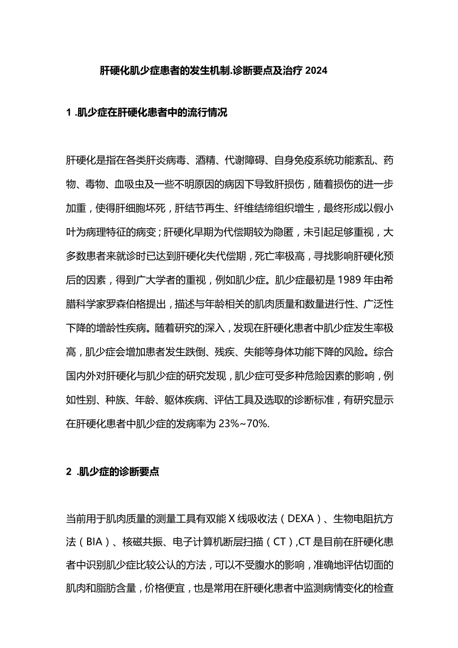 肝硬化肌少症患者的发生机制、诊断要点及治疗2024.docx_第1页