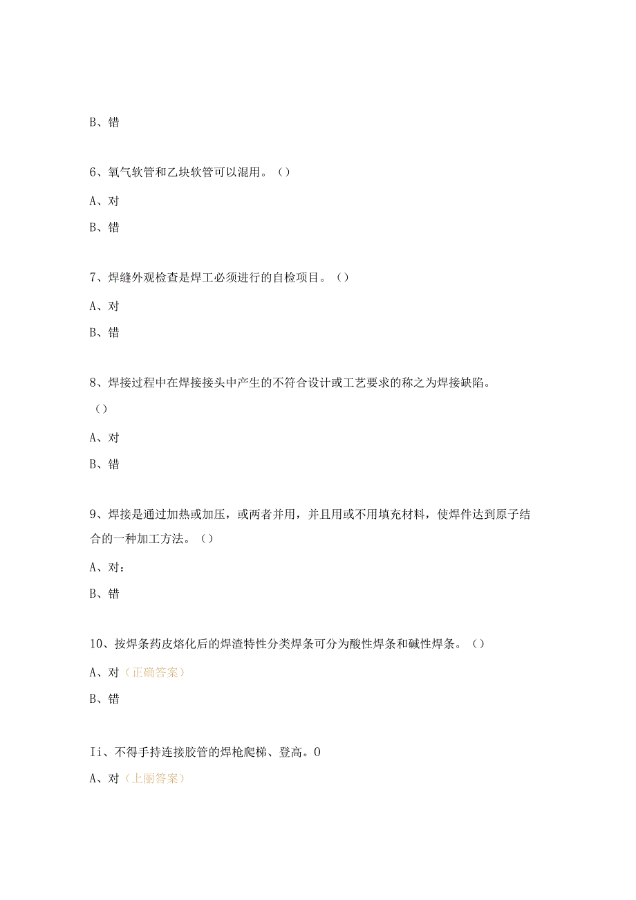 工厂设备处电焊工考试试题.docx_第2页