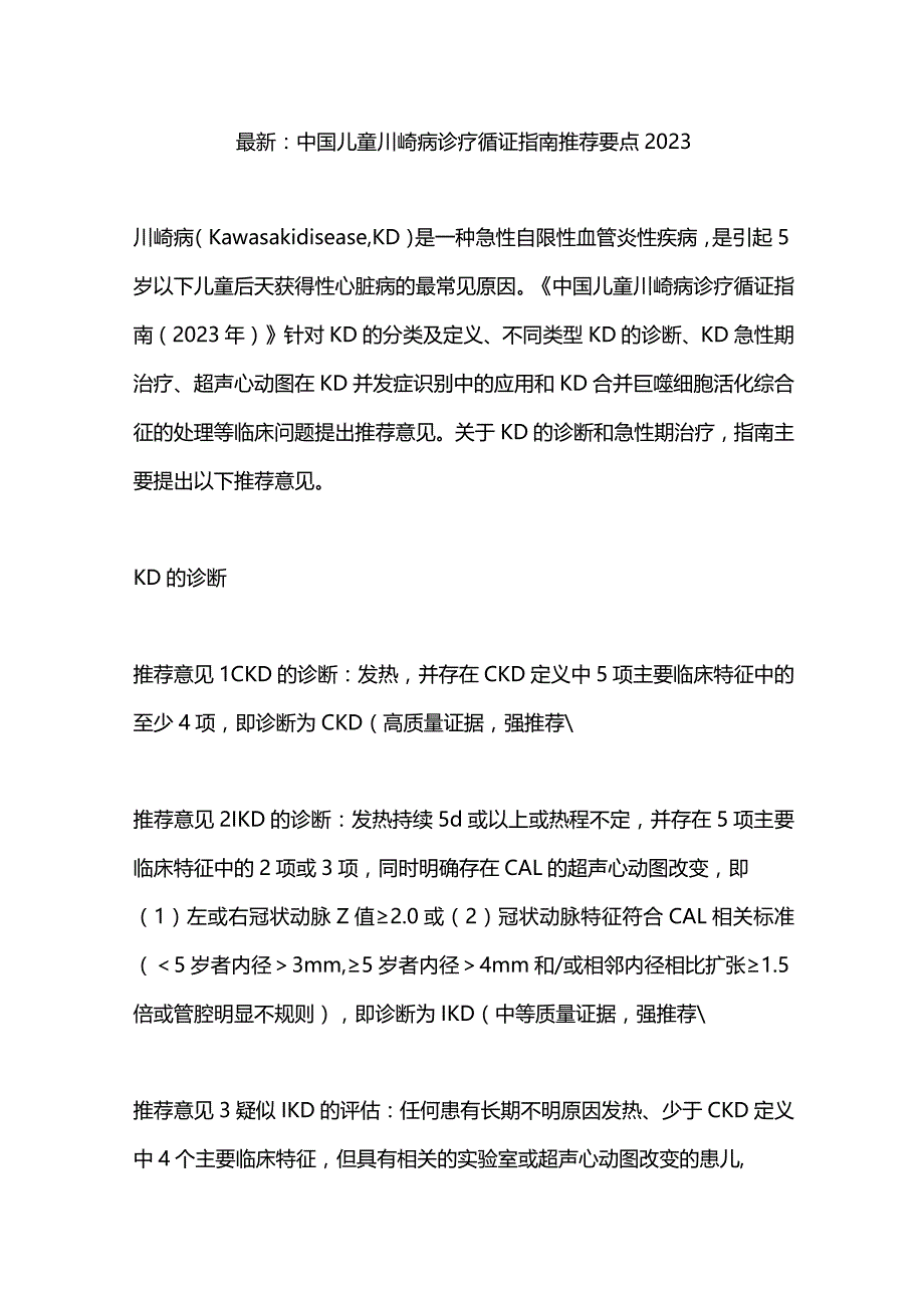 最新：中国儿童川崎病诊疗循证指南推荐要点2023.docx_第1页