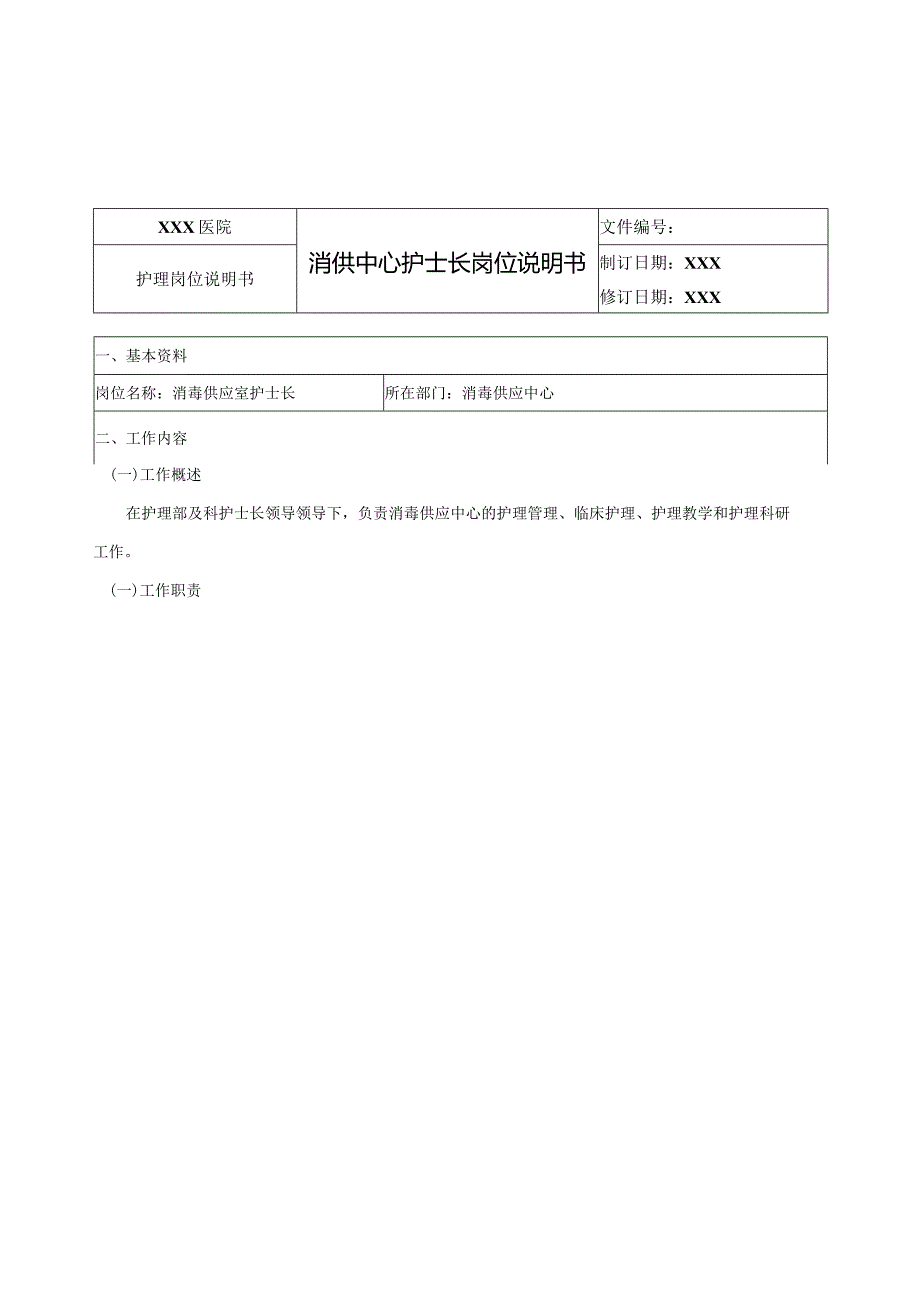 消供中心护士长岗位说明书.docx_第1页