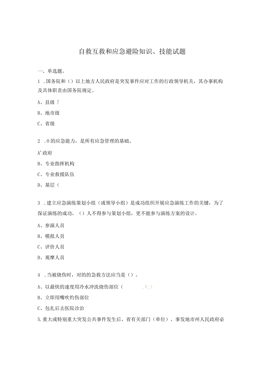 自救互救和应急避险知识、技能试题.docx_第1页