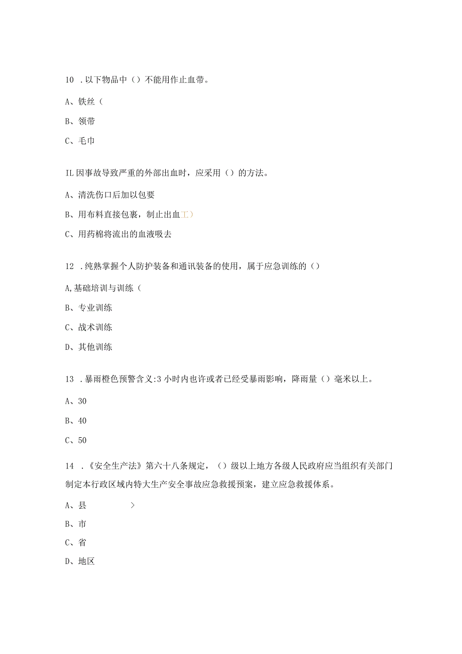 自救互救和应急避险知识、技能试题.docx_第3页