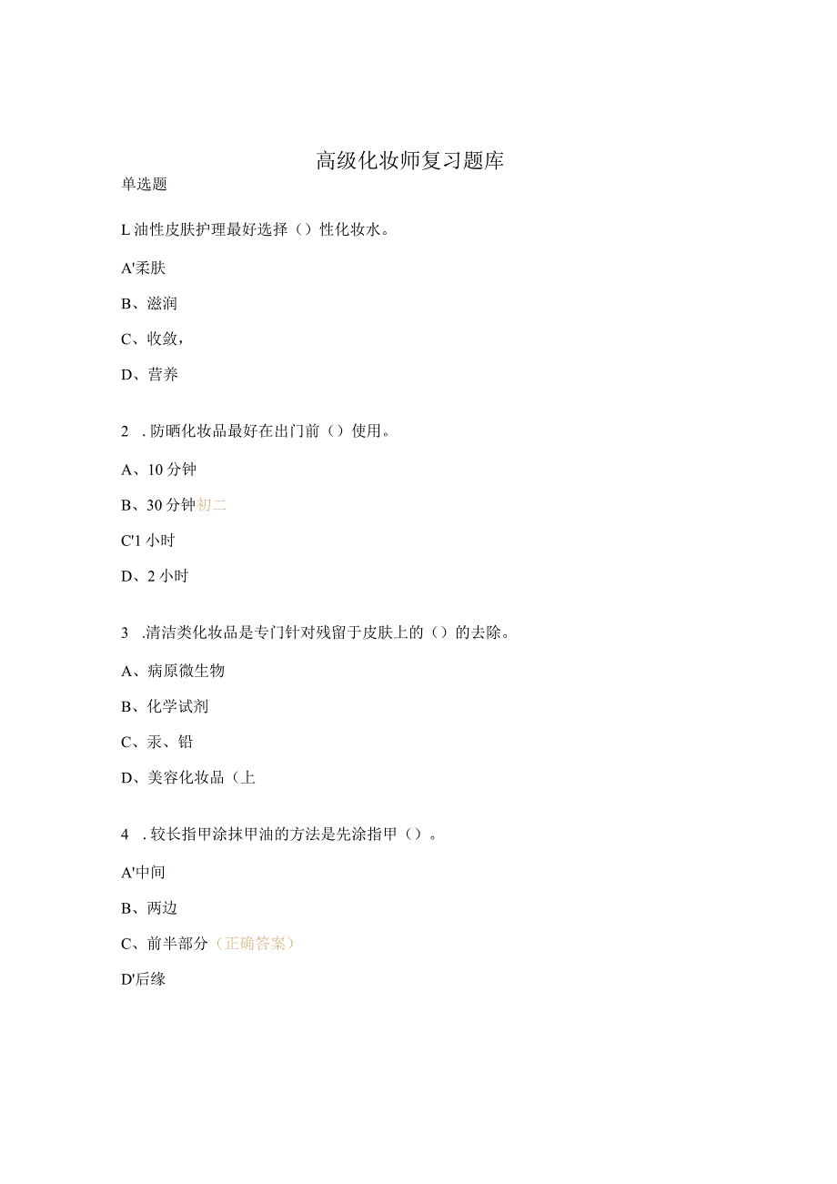 高级化妆师复习题库.docx_第1页