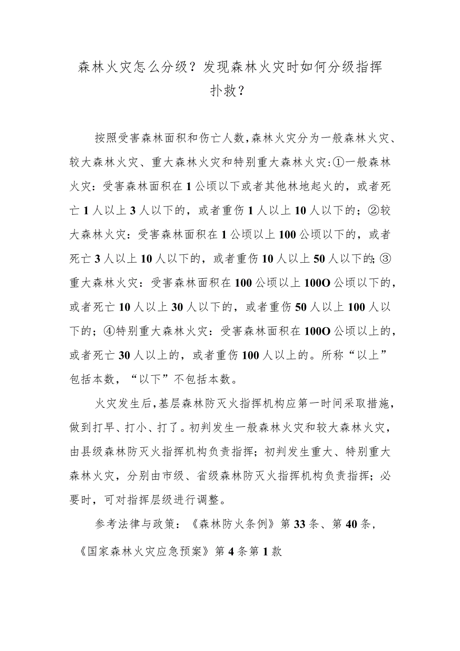 森林火灾怎么分级？发现森林火灾时如何分级指挥扑救？.docx_第1页