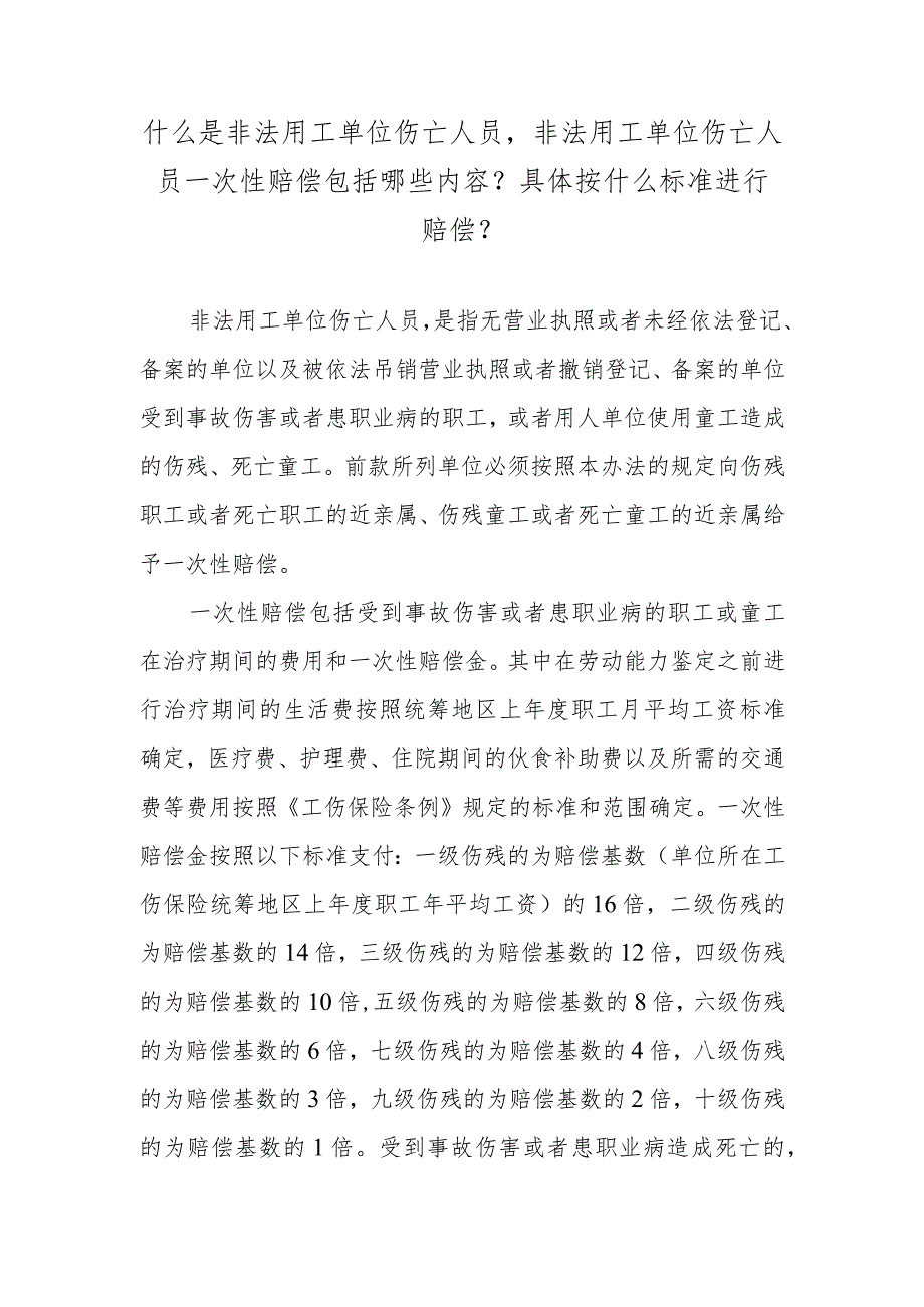 什么是非法用工单位伤亡人员非法用工单位伤亡人员一次性赔偿包括哪些内容？具体按什么标准进行赔偿？.docx_第1页