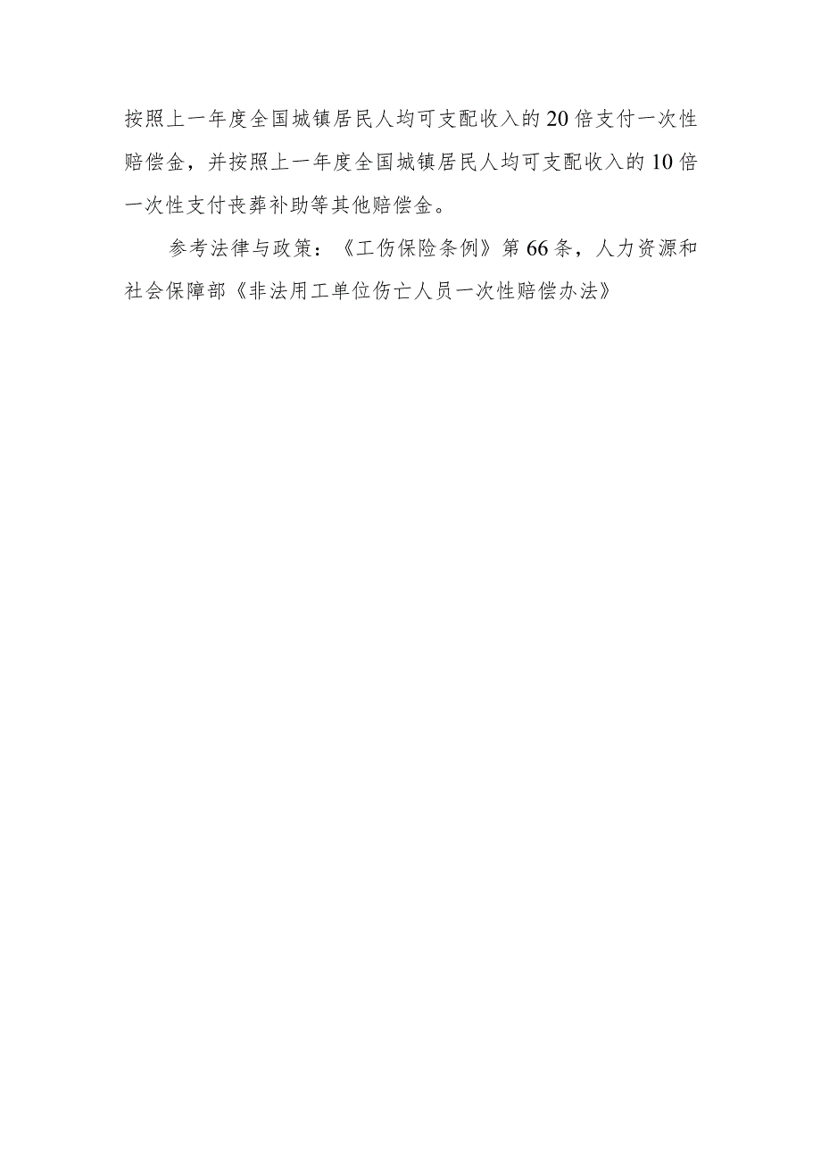 什么是非法用工单位伤亡人员非法用工单位伤亡人员一次性赔偿包括哪些内容？具体按什么标准进行赔偿？.docx_第2页