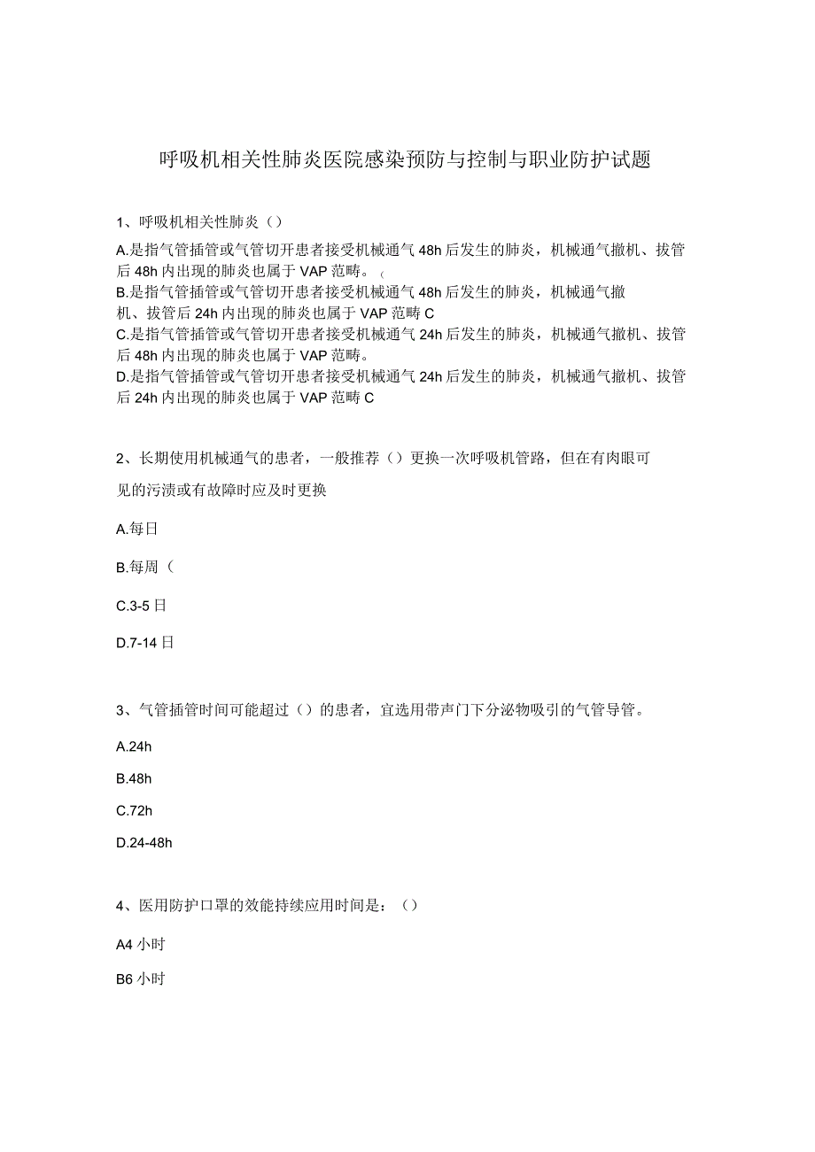 呼吸机相关性肺炎医院感染预防与控制与职业防护试题.docx_第1页