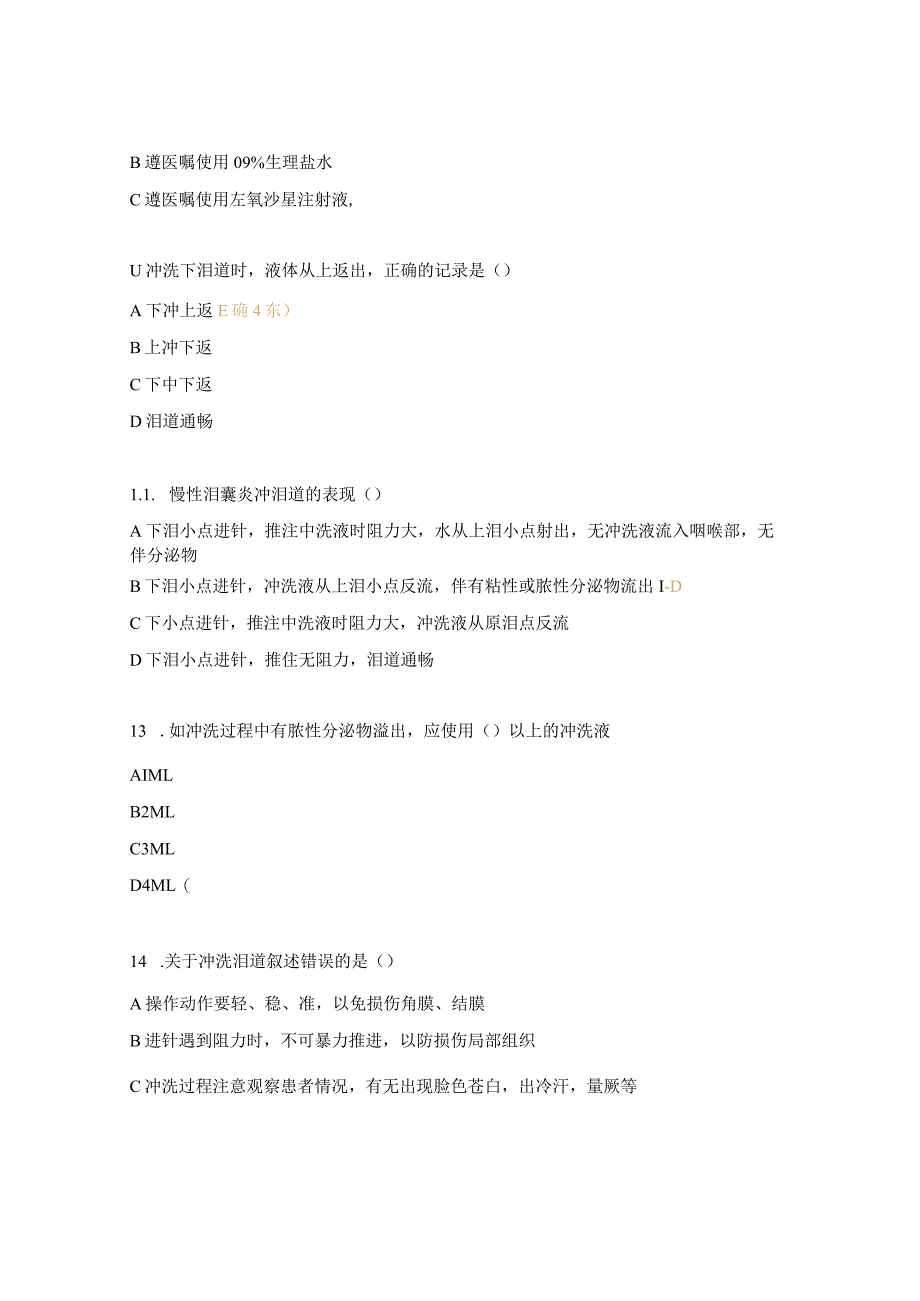 泪道冲洗检查及注意事项试题.docx_第3页