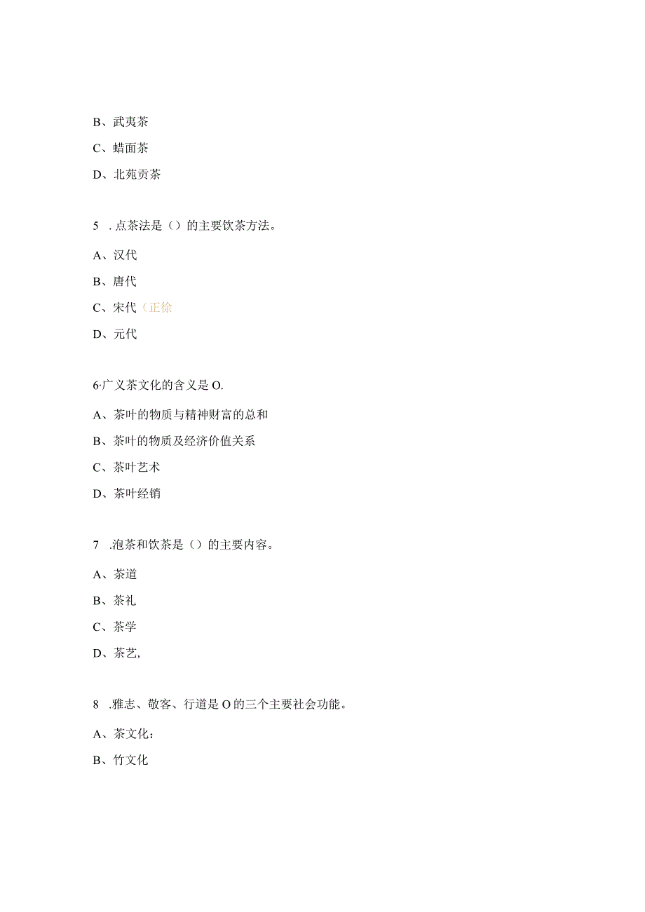 初级茶艺师理论复习题.docx_第2页