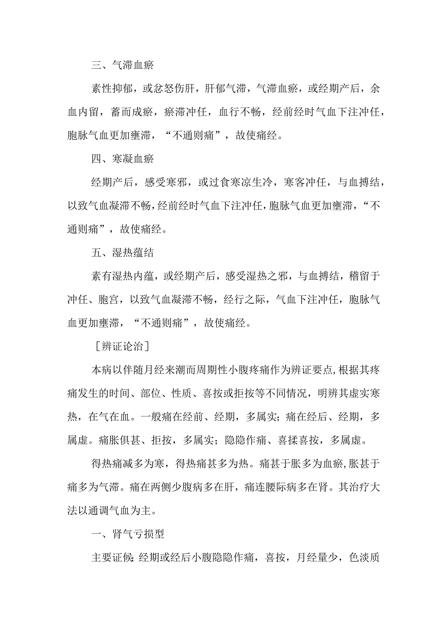 中医妇科学：痛经.docx_第2页