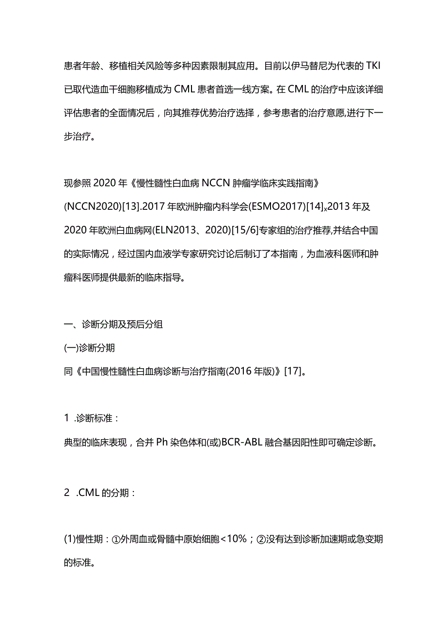 最新慢性髓性白血病中国诊断与治疗指南（2020年版）.docx_第2页