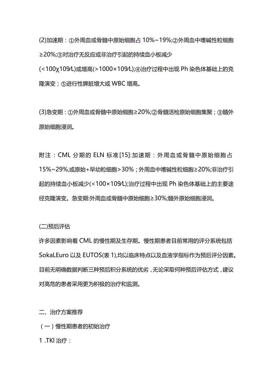 最新慢性髓性白血病中国诊断与治疗指南（2020年版）.docx_第3页