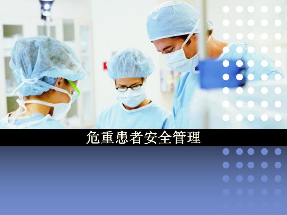 危重患者护理安全管理.ppt_第1页