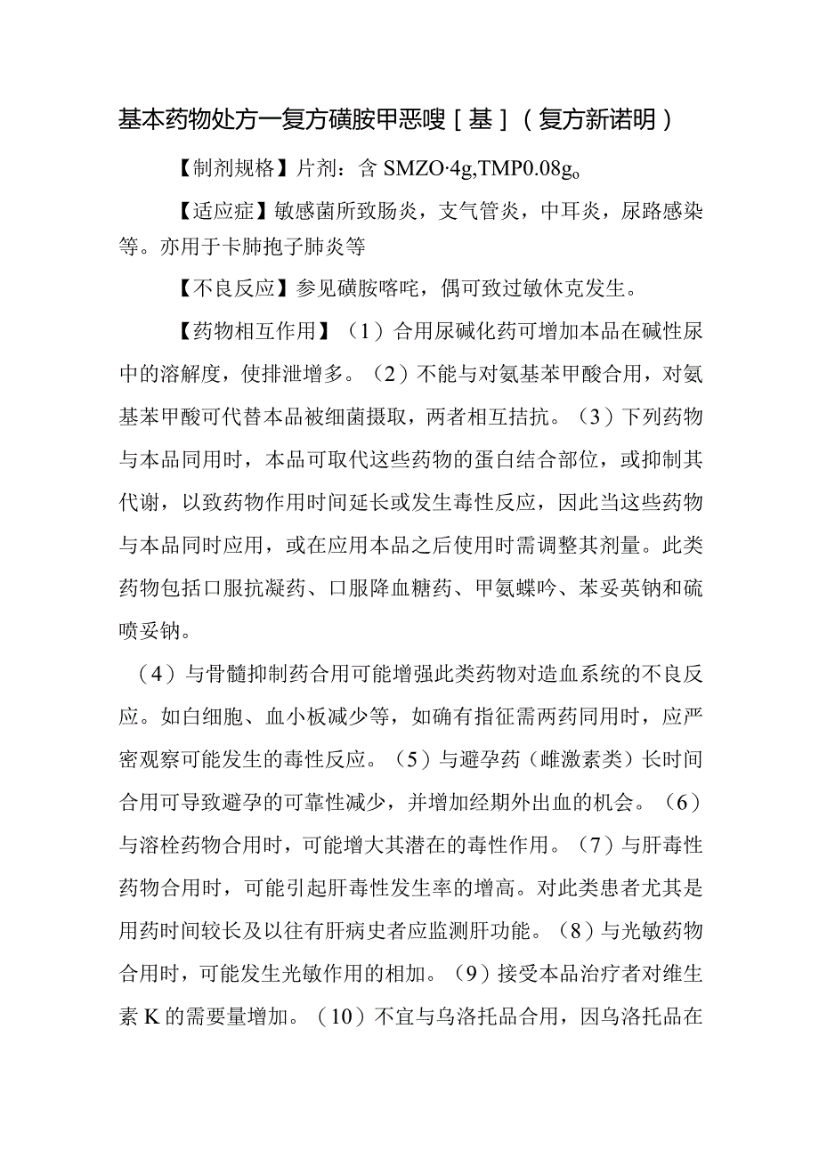 基本药物处方—复方磺胺甲恶唑[基]（复方新诺明）.docx_第1页