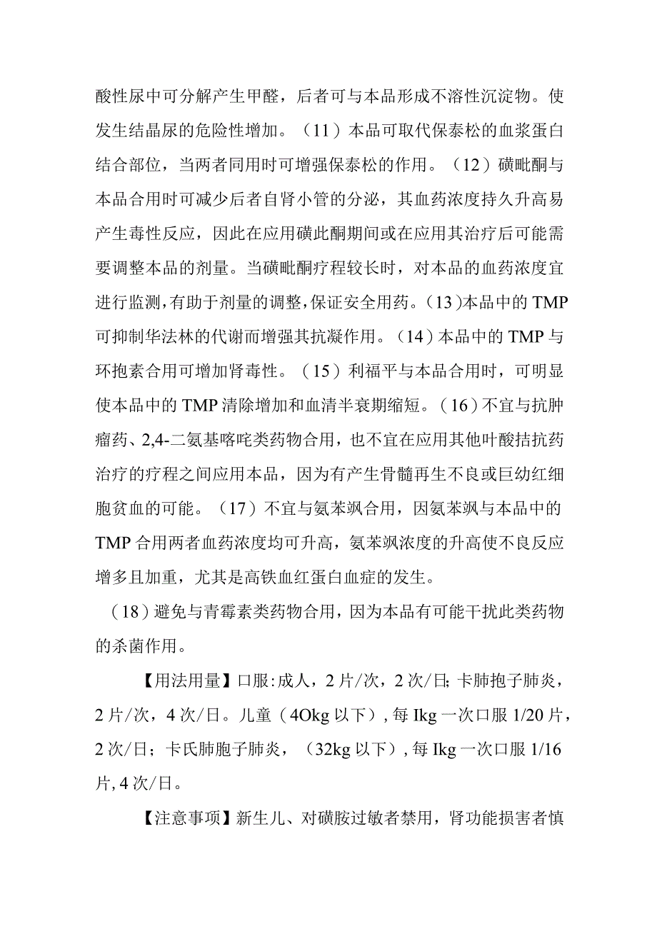 基本药物处方—复方磺胺甲恶唑[基]（复方新诺明）.docx_第2页