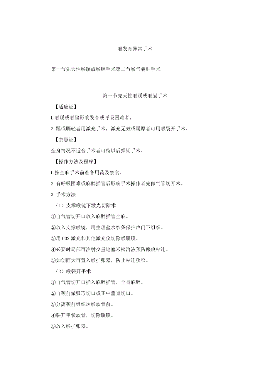 耳鼻喉头颈外科喉发育异常手术临床技术操作规范2023版.docx_第1页