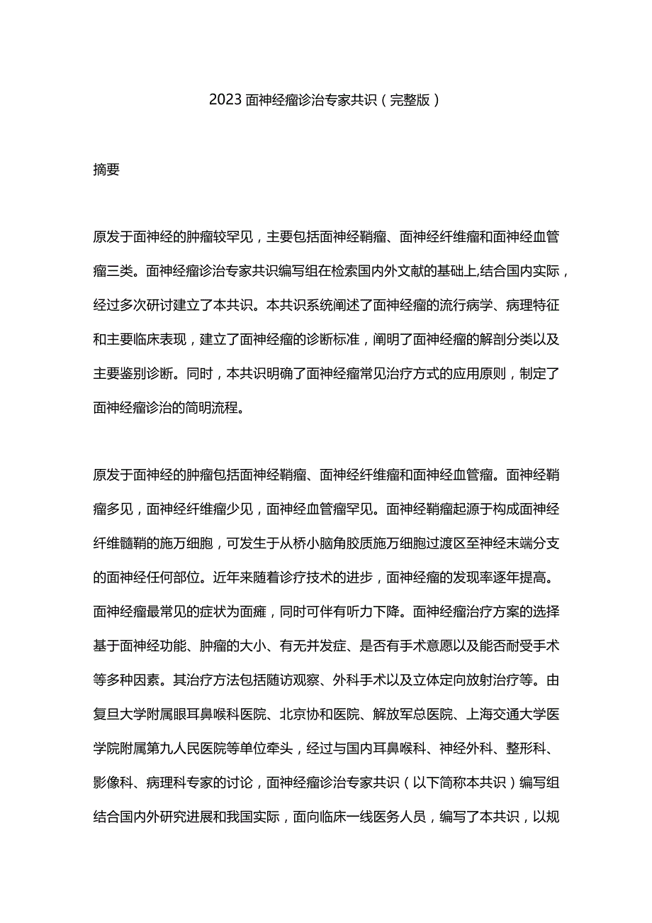 2023面神经瘤诊治专家共识（完整版）.docx_第1页