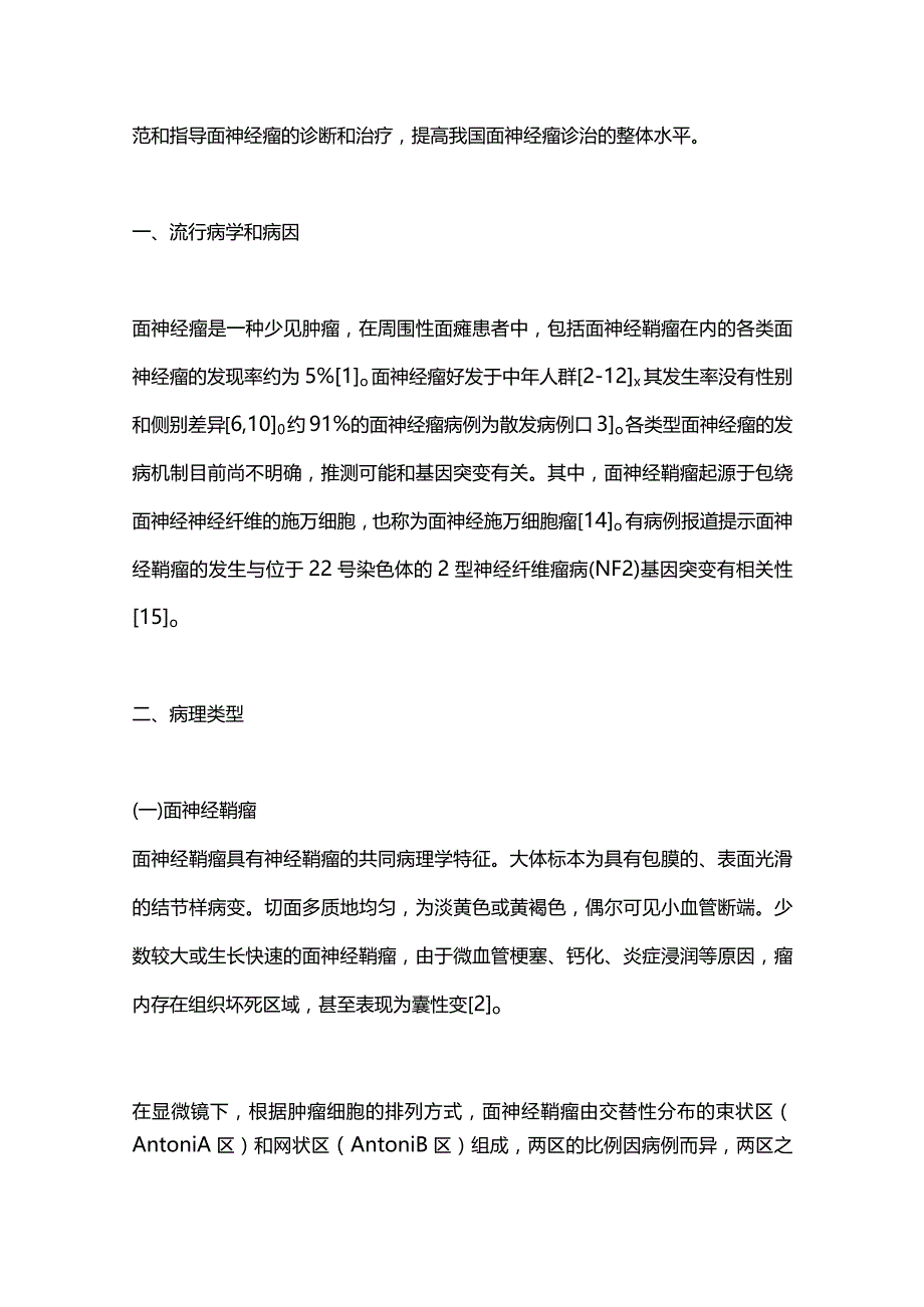 2023面神经瘤诊治专家共识（完整版）.docx_第2页