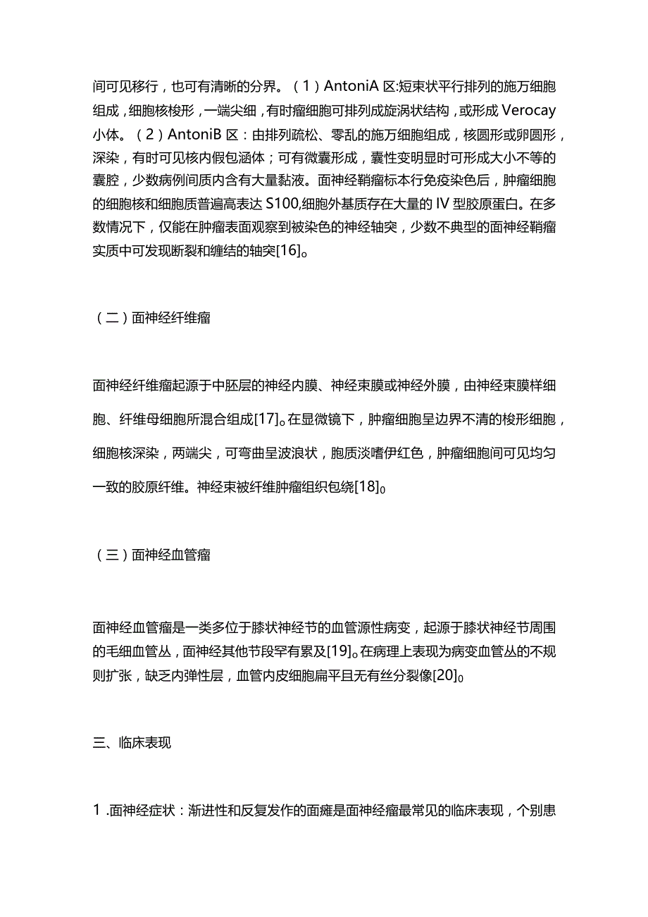 2023面神经瘤诊治专家共识（完整版）.docx_第3页