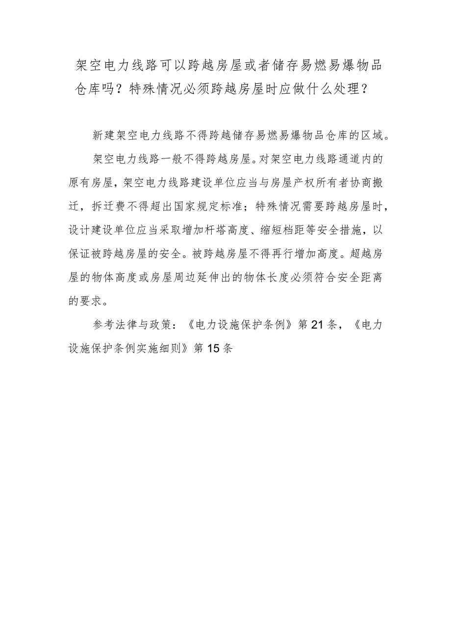 架空电力线路可以跨越房屋或者储存易燃易爆物品仓库吗？特殊情况必须跨越房屋时应做什么处理？.docx_第1页