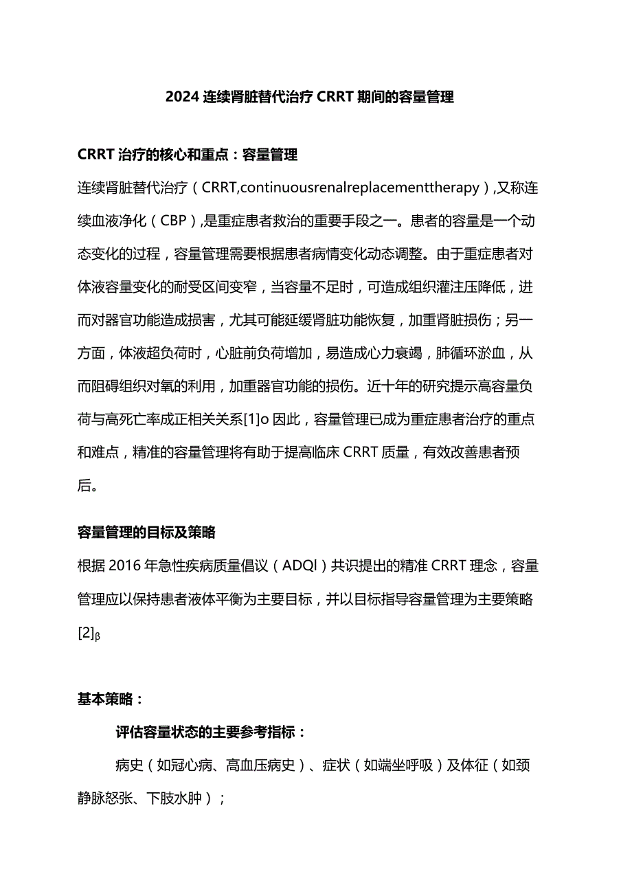 2024连续肾脏替代治疗CRRT 期间的容量管理.docx_第1页