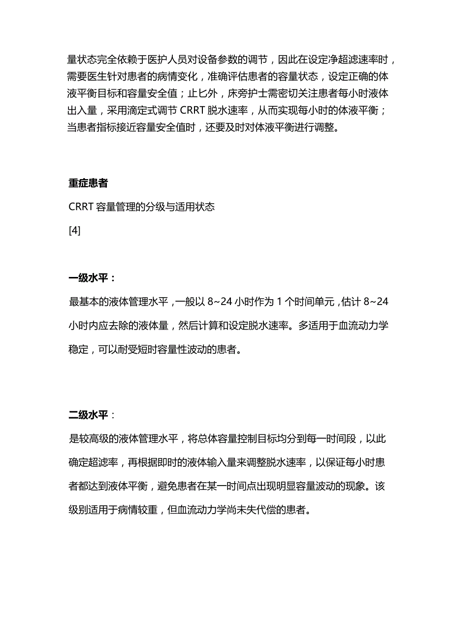 2024连续肾脏替代治疗CRRT 期间的容量管理.docx_第3页