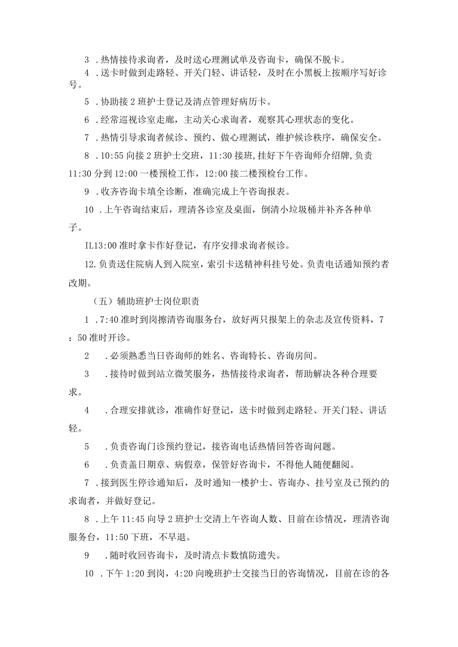 精神科心理咨询门诊护理人员岗位职责.docx_第3页