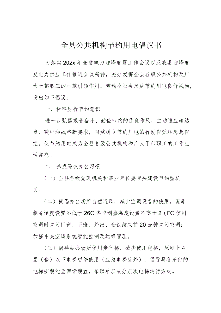 全县公共机构节约用电倡议书.docx_第1页