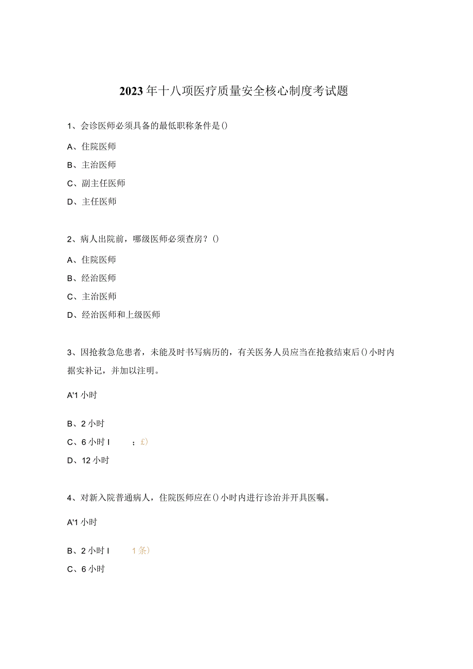 2023年十八项医疗质量安全核心制度考试题.docx_第1页