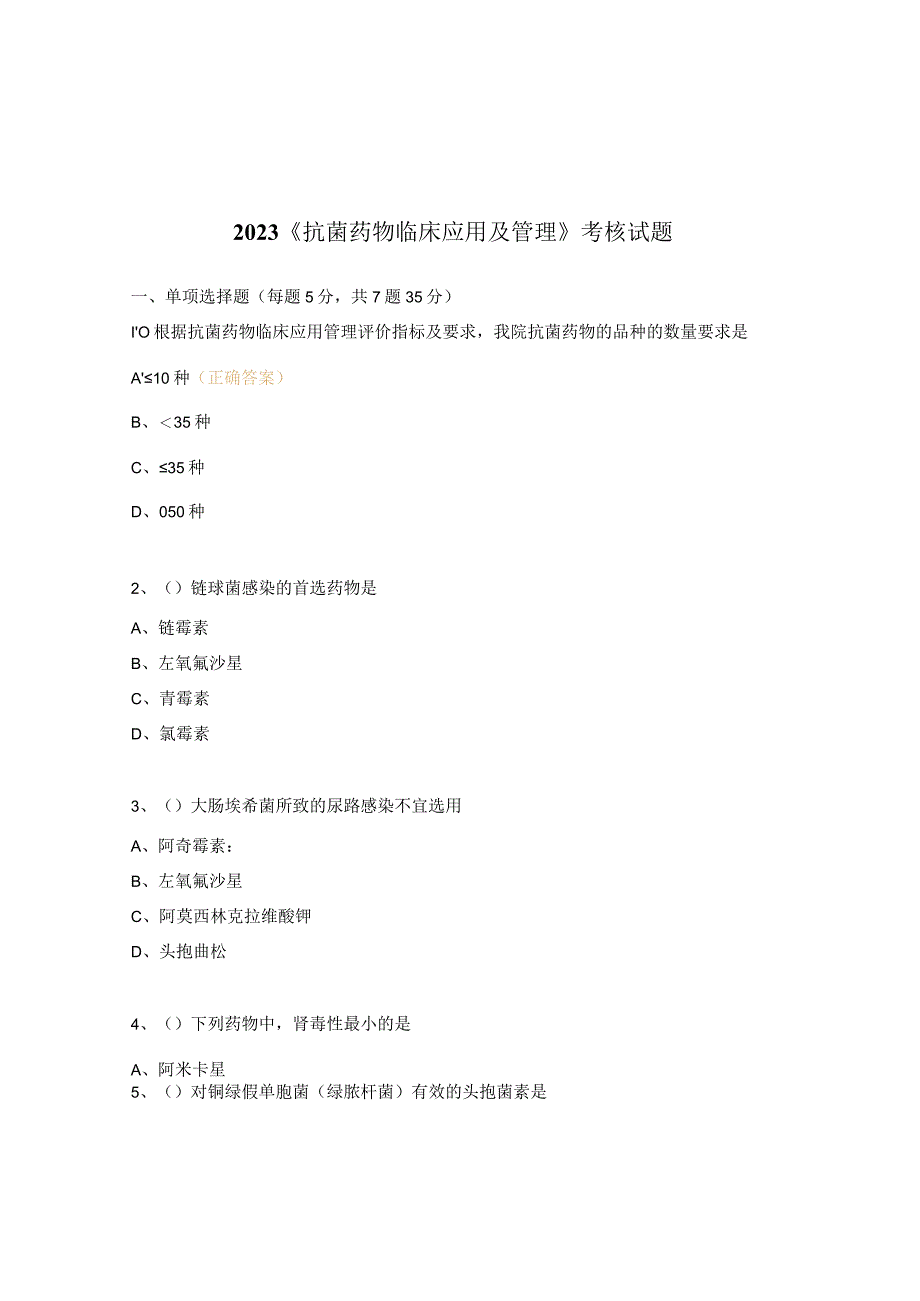 2023《抗菌药物临床应用及管理》考核试题.docx_第1页