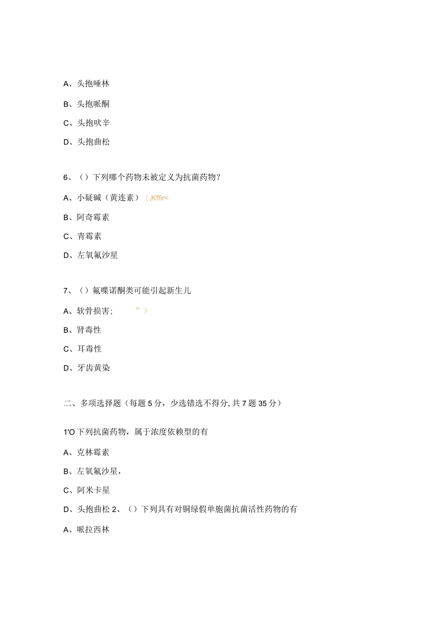 2023《抗菌药物临床应用及管理》考核试题.docx_第2页