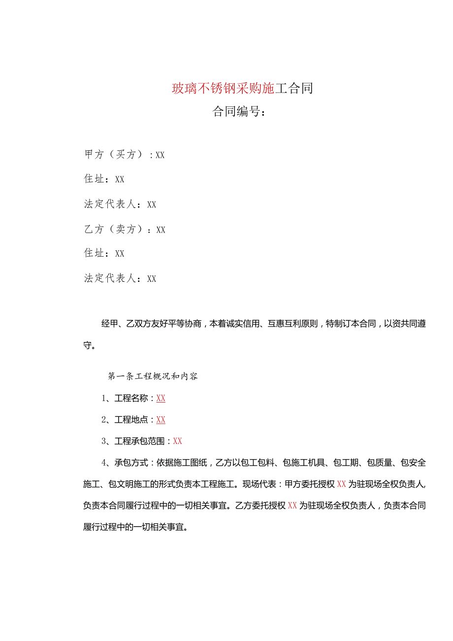 玻璃不锈钢采购施工合同.docx_第2页