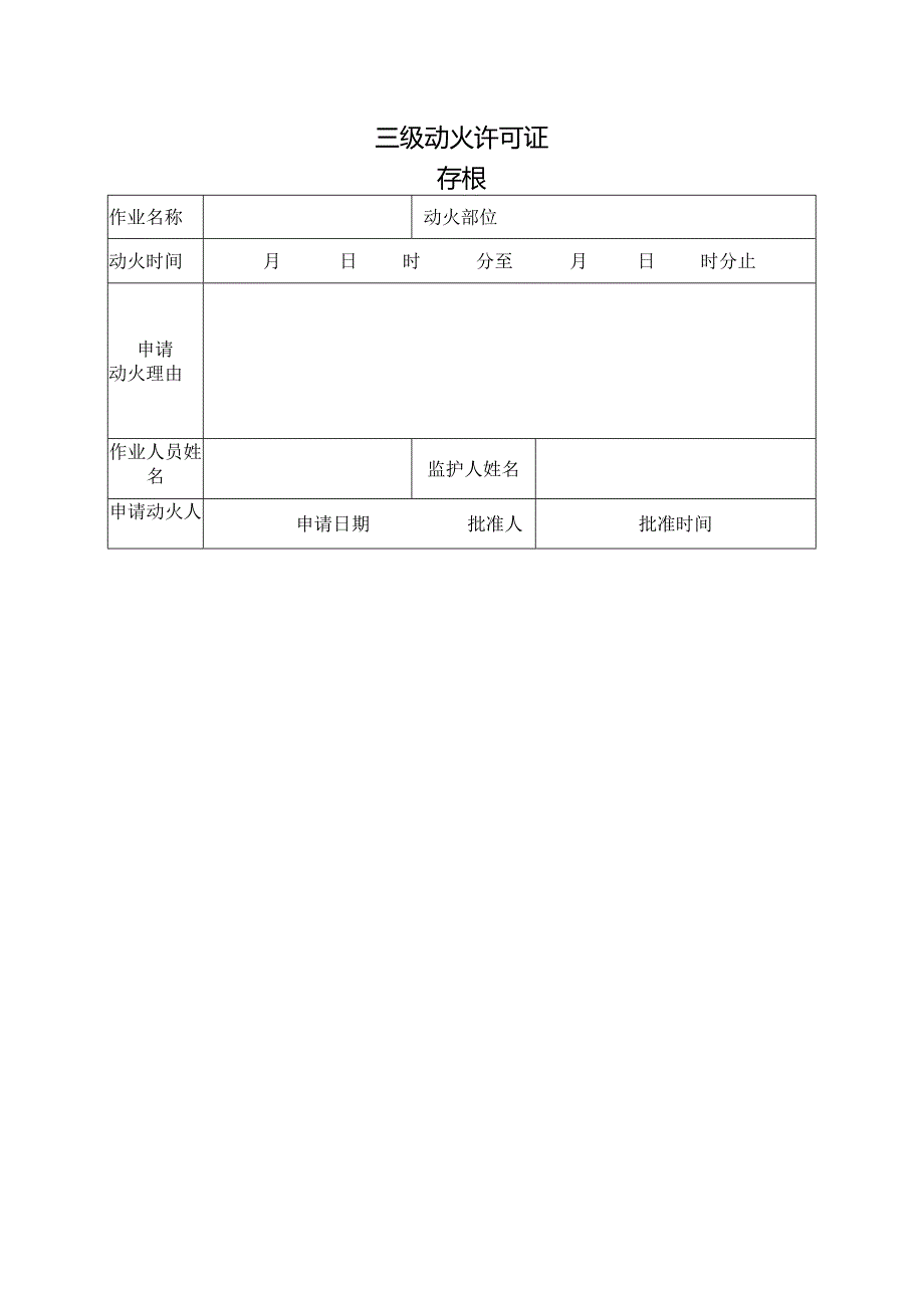 三级动火许可证.docx_第1页