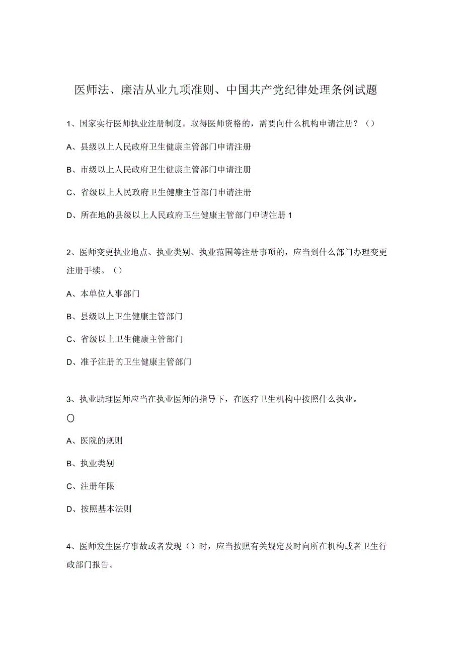 医师法、廉洁从业九项准则、中国共产党纪律处理条例试题.docx_第1页