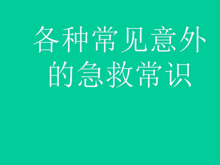 各种常见意外的急救常识.ppt_第1页