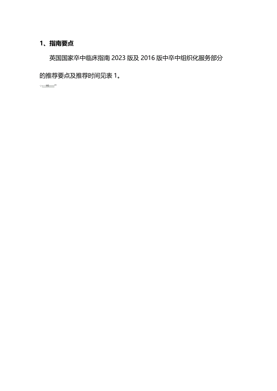 英国国家卒中临床指南2023版要点及解读.docx_第2页