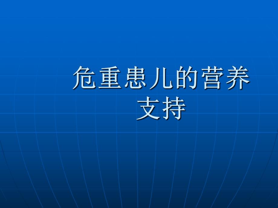 危重患儿的营养支持.ppt_第1页