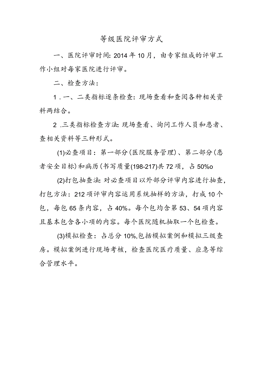 等级医院评审方式.docx_第1页