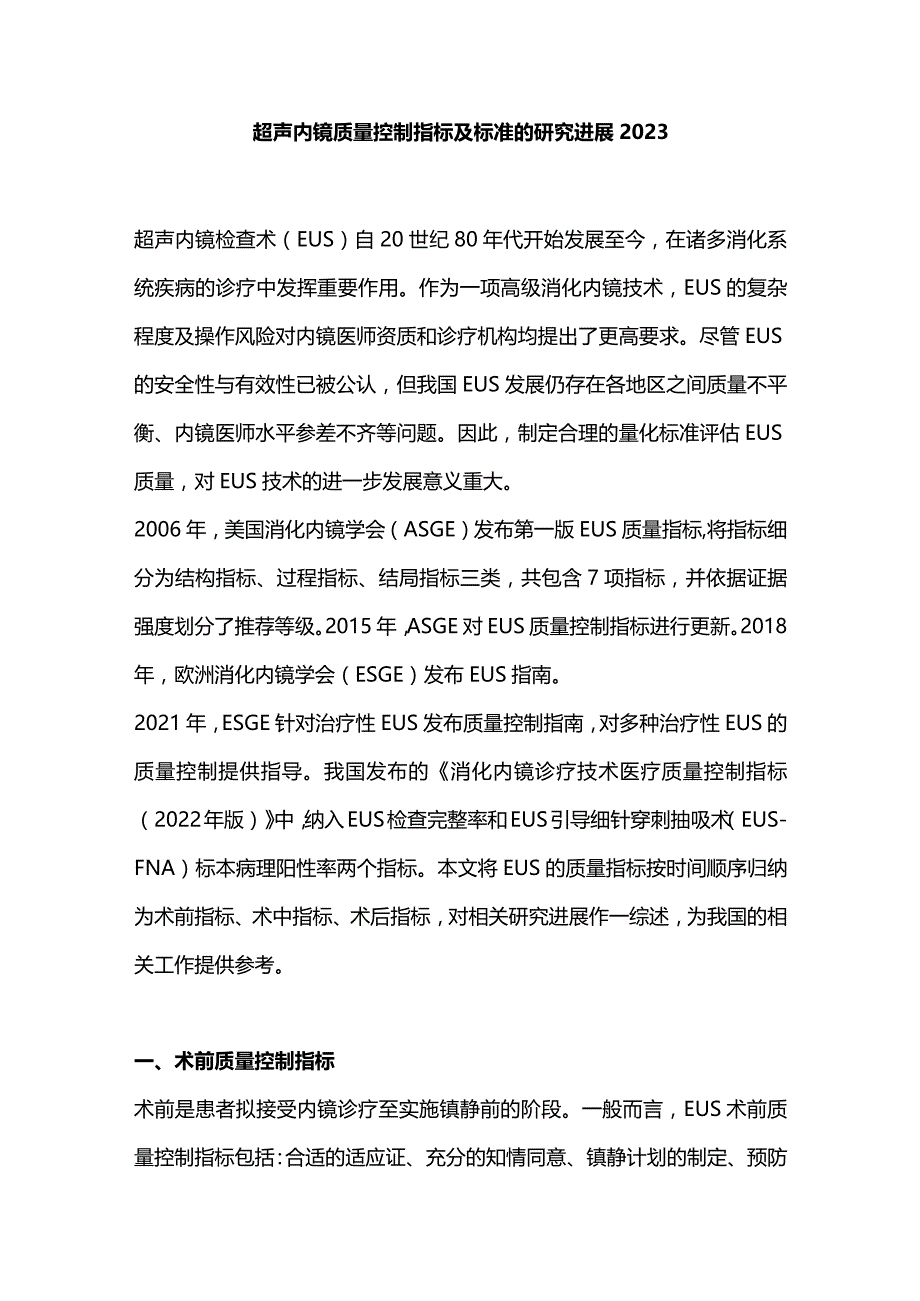 超声内镜质量控制指标及标准的研究进展2023.docx_第1页