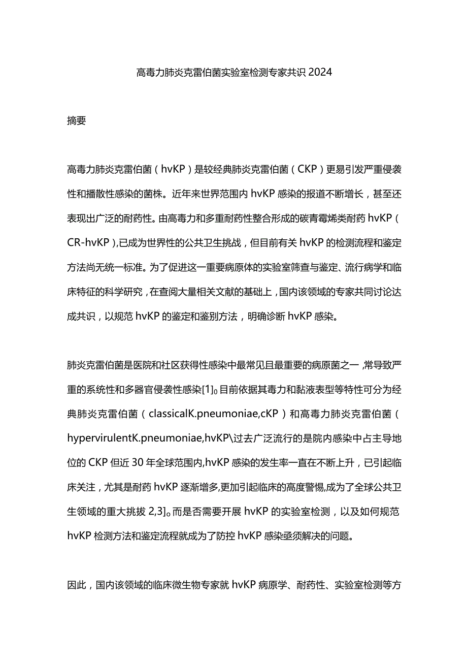 高毒力肺炎克雷伯菌实验室检测专家共识2024.docx_第1页